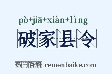 破家县令是什么意思的图片